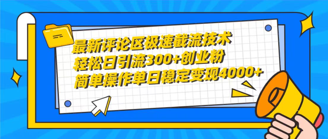 (10007期)最新评论区极速截流技术，日引流300+创业粉，简单操作单日稳定变现4000+-观棋网创