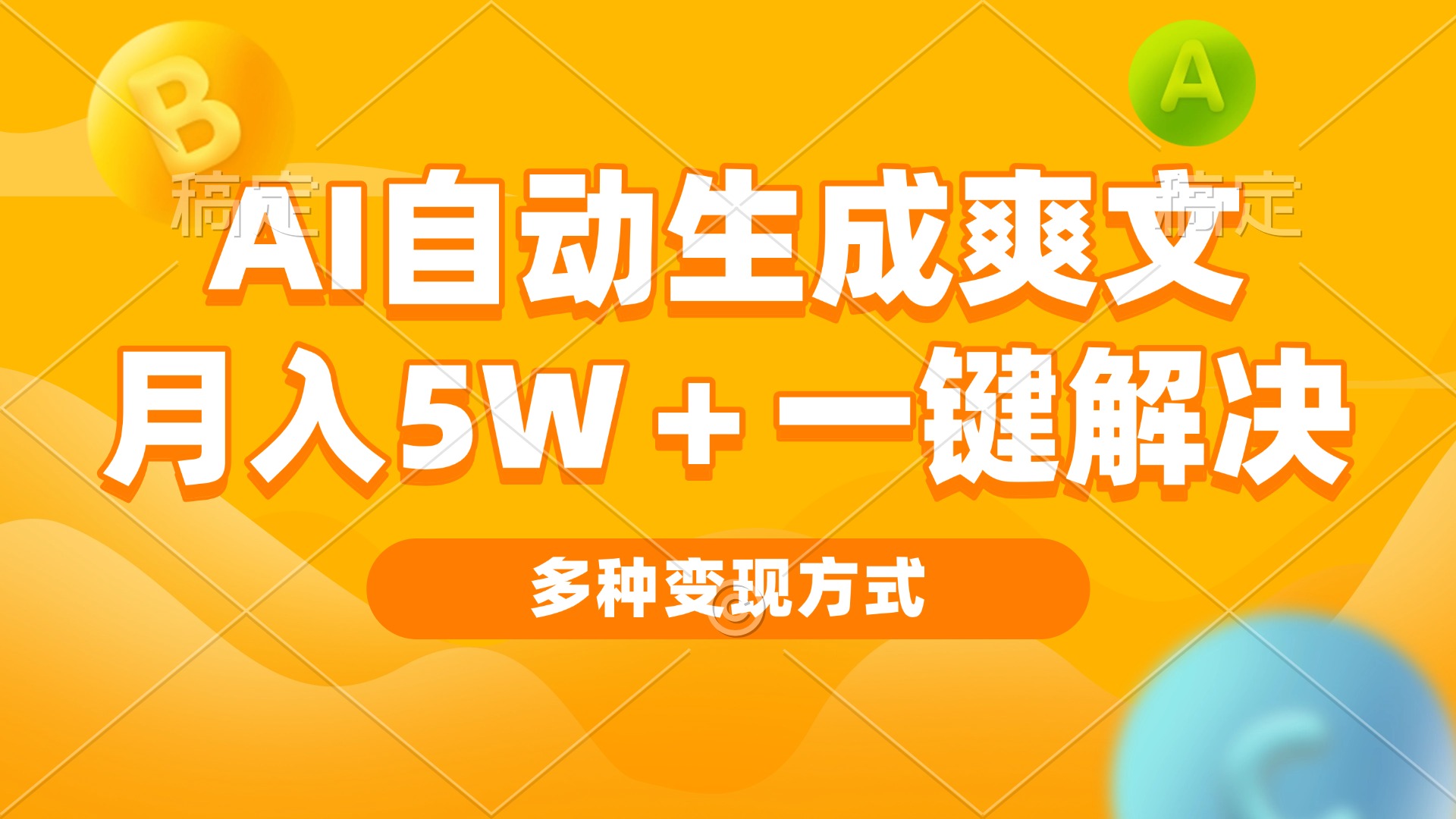 AI自动生成爽文 月入5w+一键解决 多种变现方式 看完就会-观棋网创