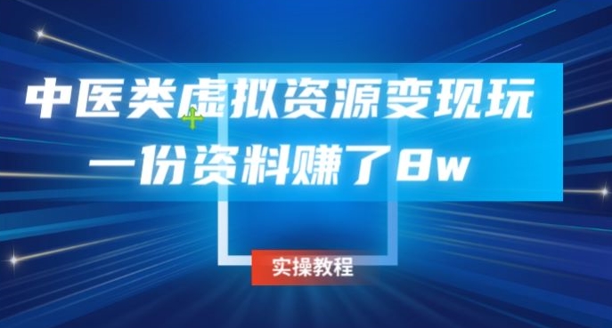中医类虚拟资源变现玩法，一份资料赚了8w-观棋网创