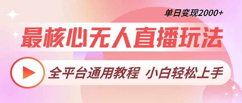 最核心无人直播玩法，全平台通用教程，单日变现2000+-观棋网创