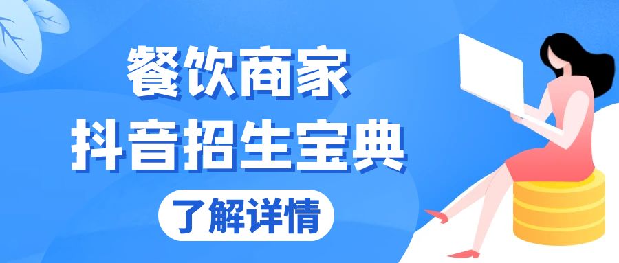 餐饮商家抖音招生宝典：从账号搭建到Dou+投放，掌握招生与变现秘诀-观棋网创