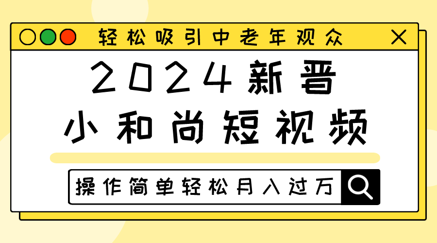 2024新晋小和尚短视频，轻松吸引中老年观众，操作简单轻松月入过万-观棋网创