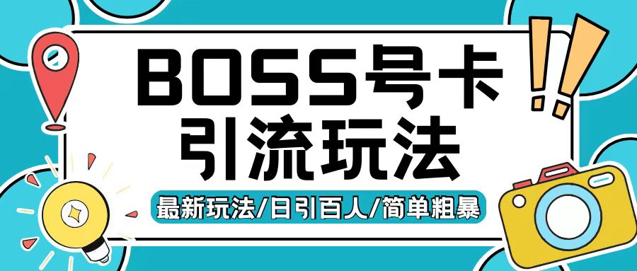 Boss直聘流量卡引流变现玩法，日引200+创业粉【揭秘】-观棋网创