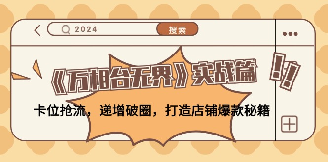 《万相台无界》实战篇：卡位抢流，递增破圈，打造店铺爆款秘籍-无水印-观棋网创