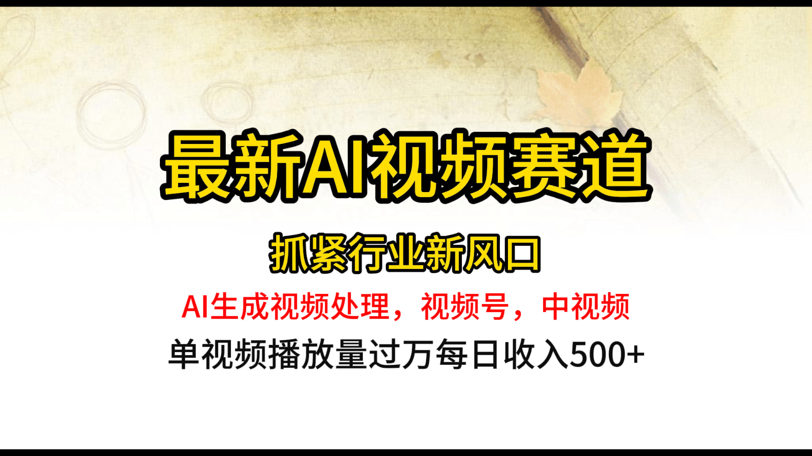 最新ai视频赛道，AI生成视频处理，视频号、中视频原创，单视频热度上千万-观棋网创