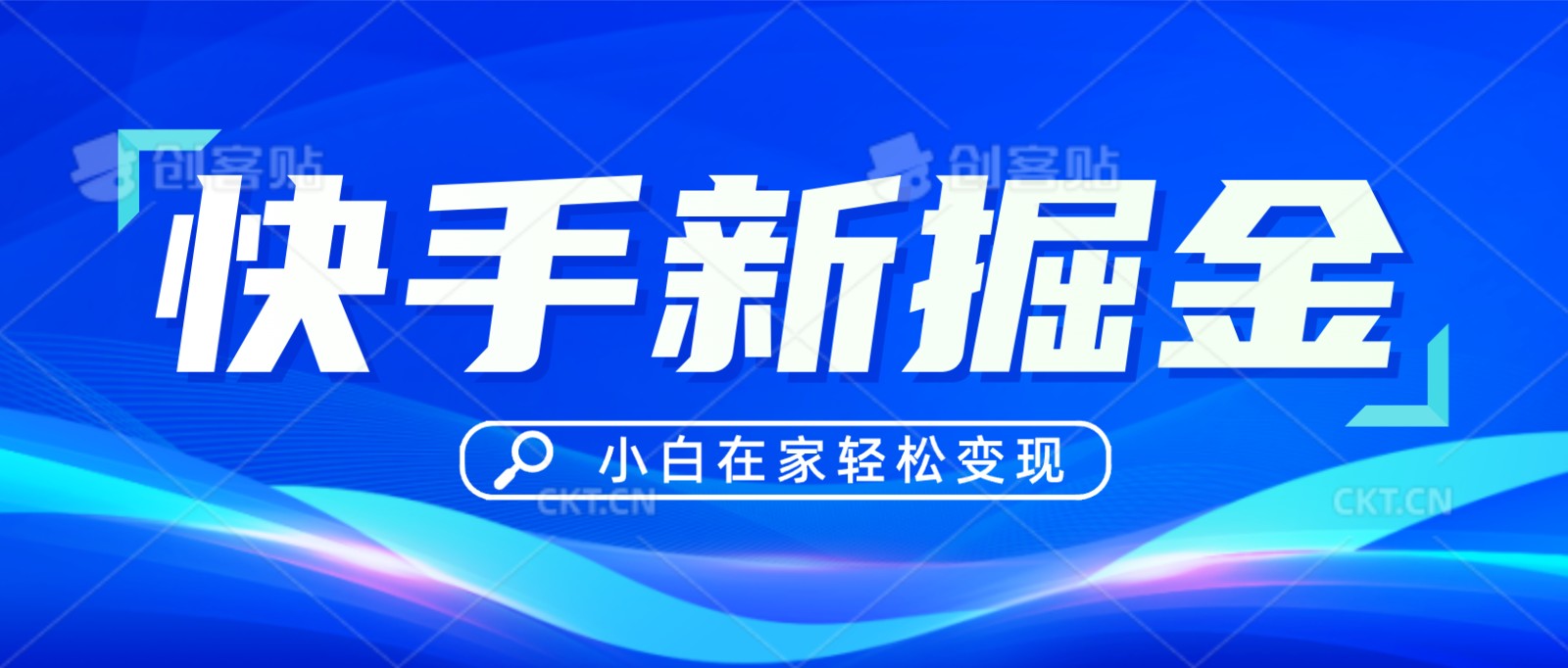 快手游戏合伙人偏门玩法，掘金新思路，小白也能轻松上手-观棋网创