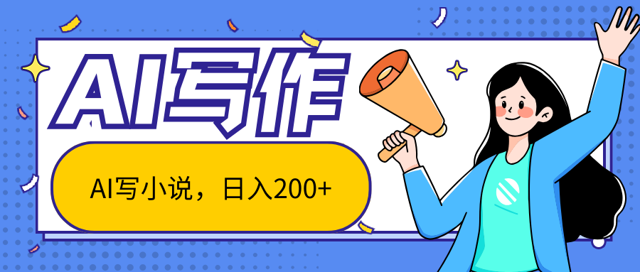 AI智能一键写小说，日入200+，不限制人群新手小白均可操作-观棋网创