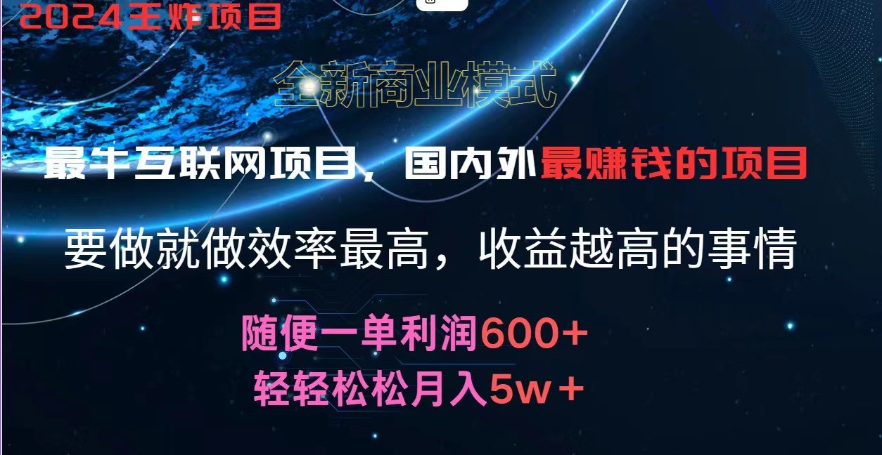 2024暑假闲鱼小红书暴利项目，简单无脑操作，每单利润最少500+，轻松月入5万+-观棋网创