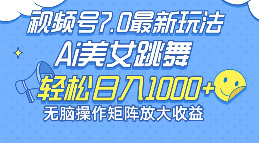 最新7.0暴利玩法视频号AI美女，简单矩阵可无限发大收益轻松日入1000+-观棋网创