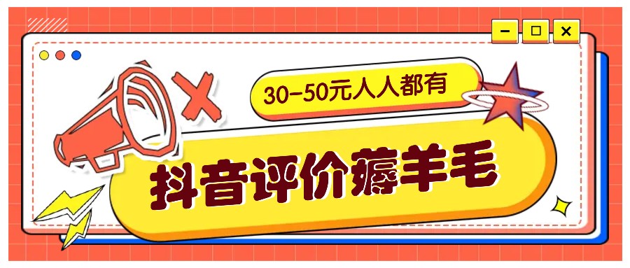 抖音评价薅羊毛，30-50元，邀请一个20元，人人都有！【附入口】-观棋网创