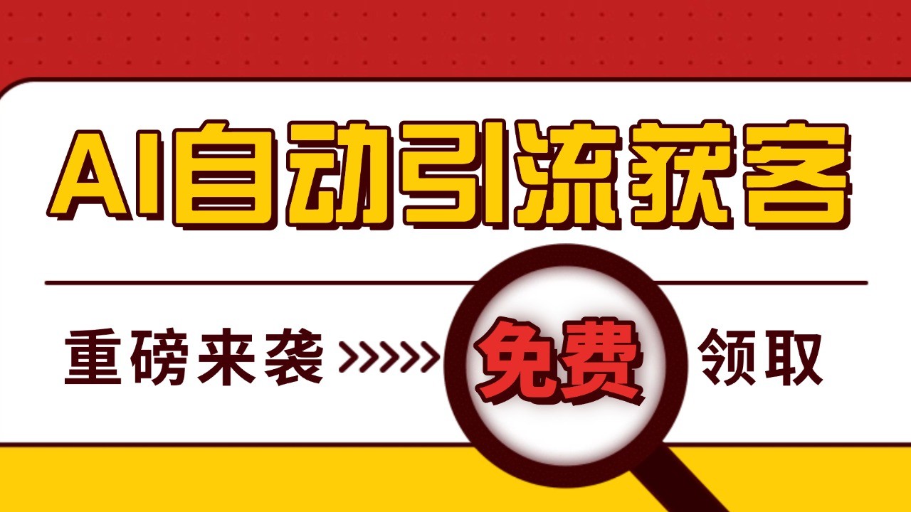 最新AI玩法 引流打粉天花板 私域获客神器 自热截流一体化自动去重发布 日引500+精准粉-观棋网创