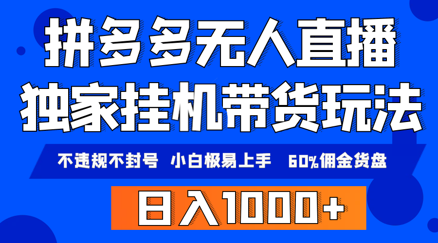 (9511期)拼多多无人直播带货，纯挂机模式，小白极易上手，不违规不封号， 轻松日…-观棋网创