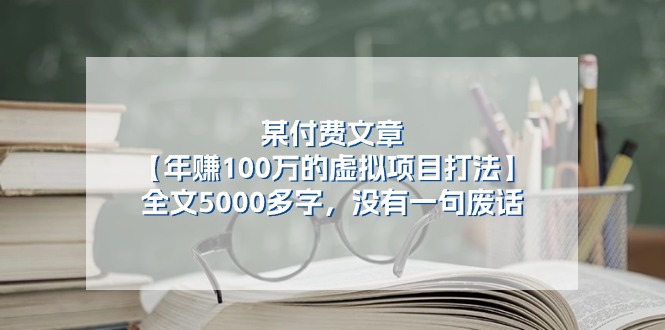 某公众号付费文章《年赚100万的虚拟项目打法》全文5000多字，没有废话-观棋网创