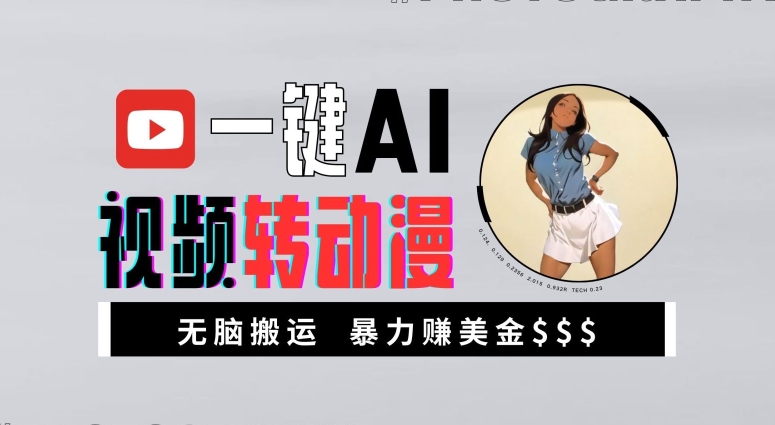 一键AI视频转动漫，高收益暴力玩法，无脑搬运，新手也能轻松月入1万【揭秘】-观棋网创