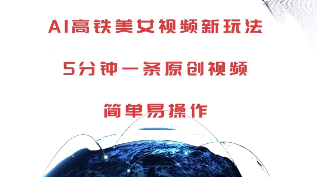 AI高铁美女视频新玩法，5分钟一条原创视频，简单易操作【揭秘】-观棋网创