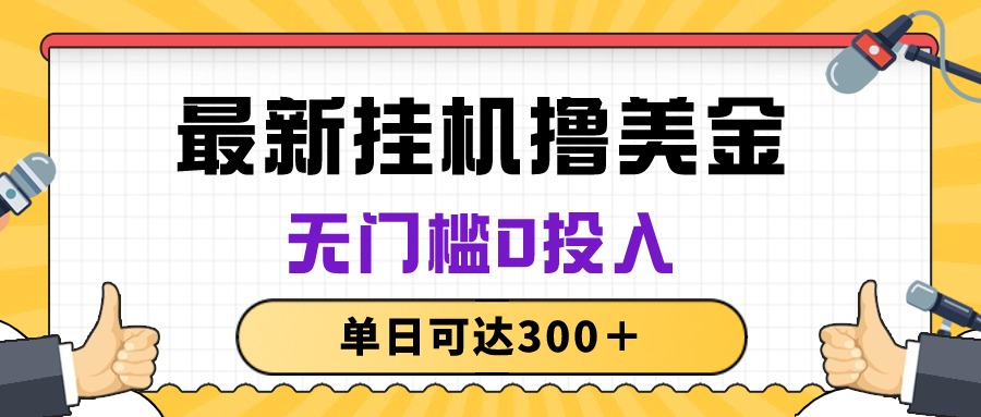 无脑挂机撸美金项目，无门槛0投入，单日可达300＋-观棋网创