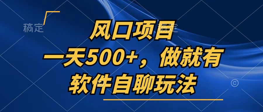 一天500+，只要做就有，软件自聊玩法-观棋网创