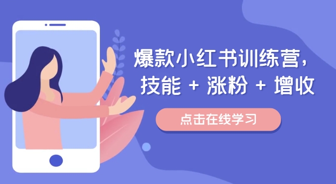 爆款小红书训练营，技能 + 涨粉 + 增收，用好小红书，做你喜欢又擅长的事，涨粉又赚钱-观棋网创