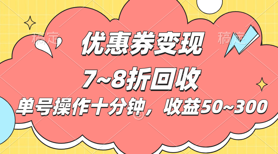 电商平台优惠券变现，单账号操作十分钟，日收益50~300-观棋网创