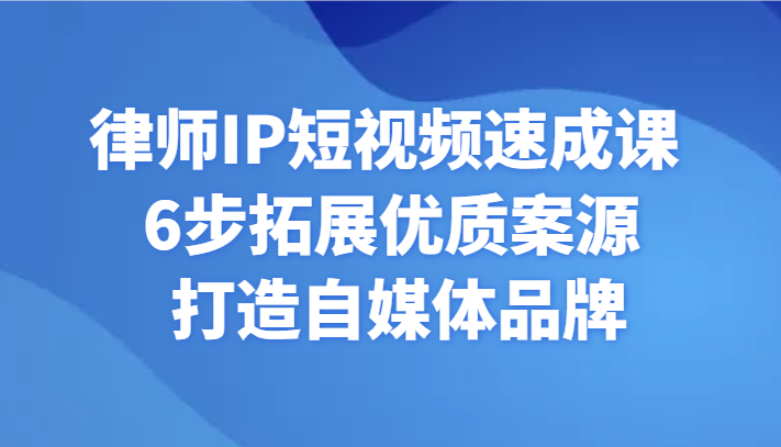 律师IP短视频速成课 6步拓展优质案源 打造自媒体品牌-观棋网创