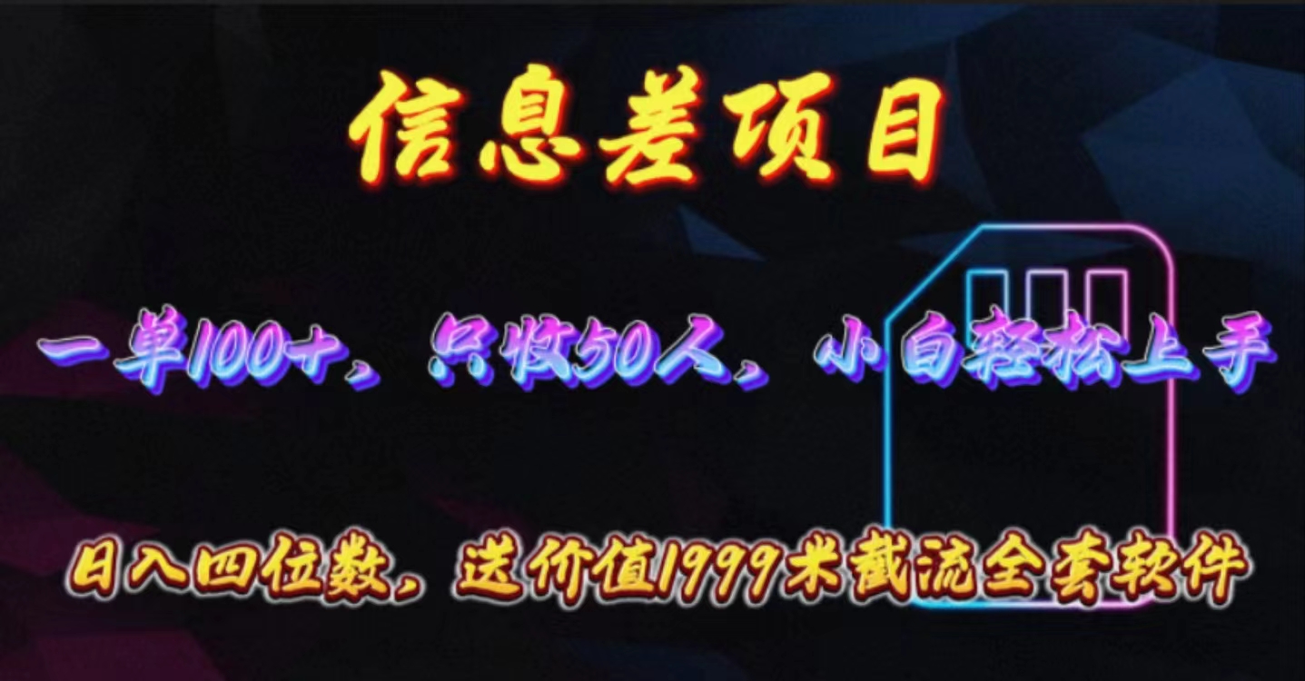 信息差项目，零门槛手机卡推广，一单100+，送价值1999元全套截流软件-观棋网创
