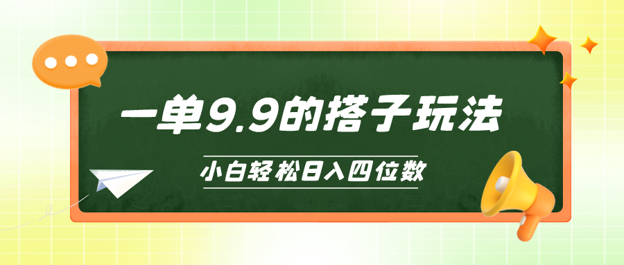 (10162期)小白也能轻松玩转的搭子项目，一单9.9，日入四位数-观棋网创