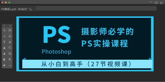 摄影师必学的PS实操课程：从小白到高手(27节视频课)-观棋网创