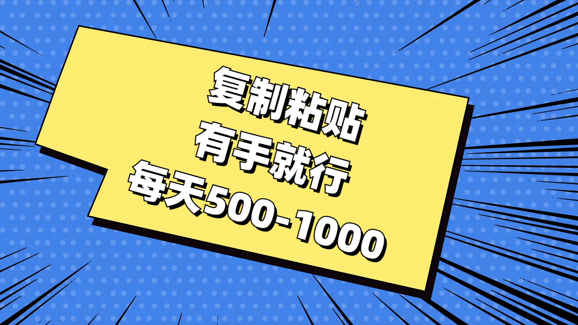 复制粘贴，有手就行，每天500-1000-观棋网创