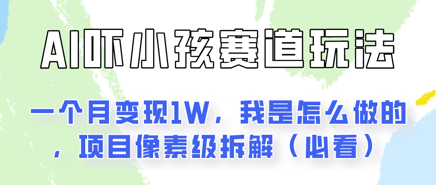 通过AI吓小孩这个赛道玩法月入过万，我是怎么做的？-观棋网创