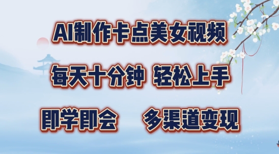 AI制作卡点美女视频，每天十分钟，多渠道变现【揭秘】-观棋网创