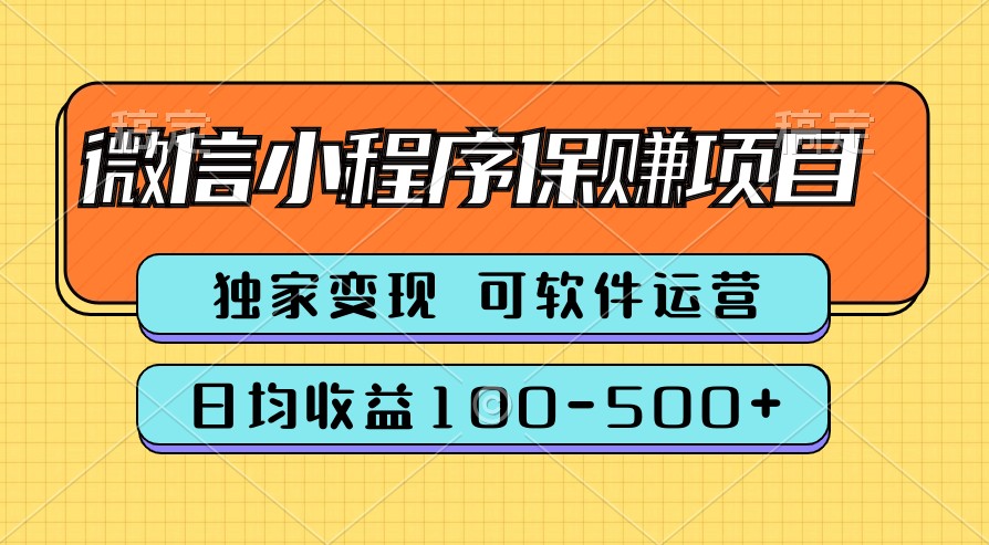 腾讯官方项目，可软件自动运营，稳定有保障，时间自由，永久售后，日均收益100-500+-观棋网创