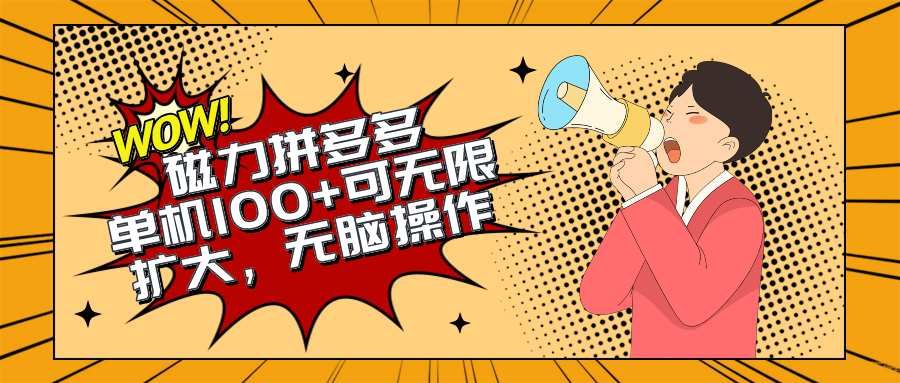 2024最新玩法，磁力单机100+，无脑操作，可无限扩大。别再错失机会了!!!-观棋网创