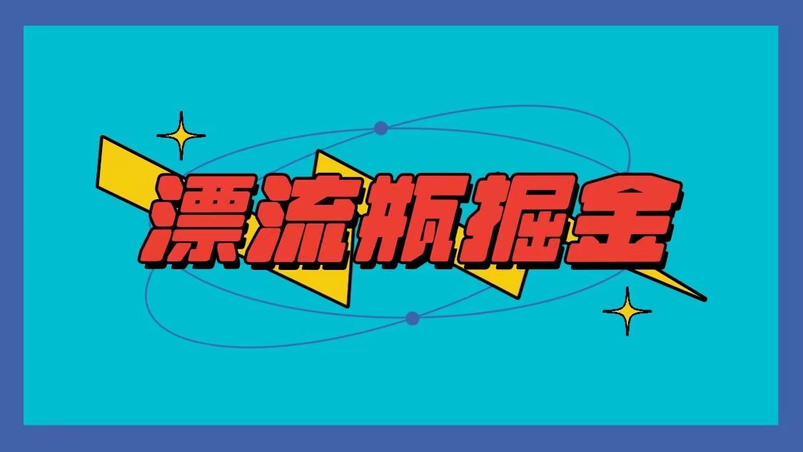 漂流瓶掘金项目，单手机单小时10-20元，多手机做多收益-观棋网创