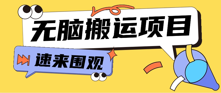 小红书虚拟项目，无脑搬运，零成本零门槛轻松月入3000+【视频教程+配套工具】-观棋网创