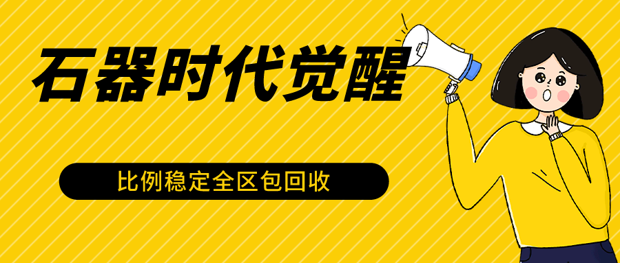 石器时代觉醒全自动游戏搬砖项目，2024年最稳挂机项目0封号一台电脑10-20开利润500+-观棋网创