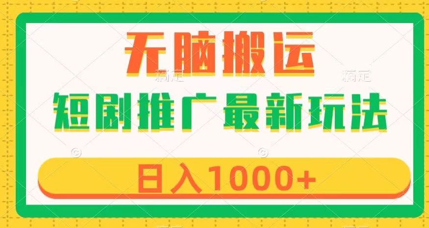 短剧推广最新玩法，六种变现方式任你选择，无脑搬运，几分钟一个作品，日入1000+【揭秘】-观棋网创