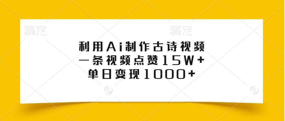 利用Ai制作古诗视频，一条视频点赞15W+，单日变现1000+-观棋网创