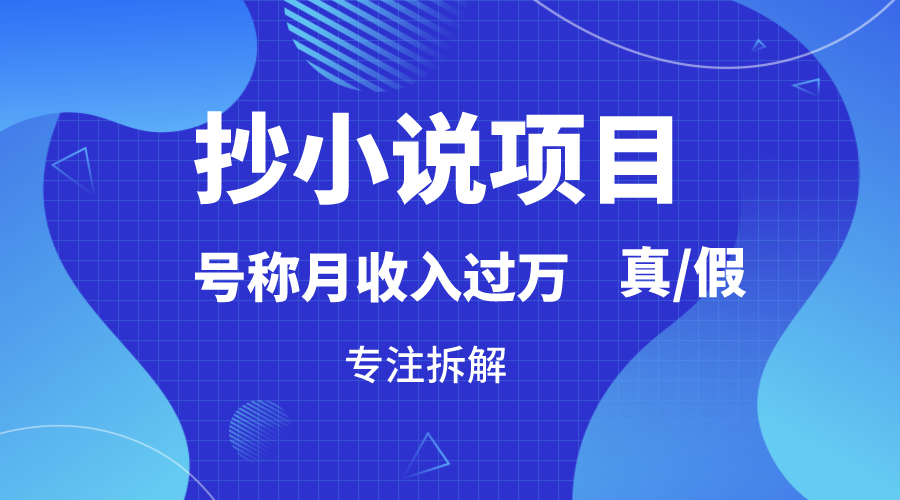 抄小说项目，号称月入过万，到底是否真实，能不能做，详细拆解-观棋网创