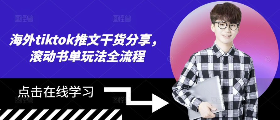 海外tiktok推文干货分享，滚动书单玩法全流程-观棋网创