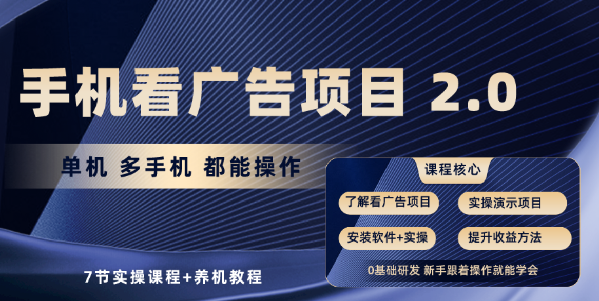 手机看广告项目2.0，单机收益30+，提现秒到账可矩阵操作-观棋网创