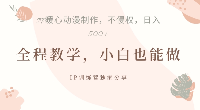 借助IP动画制作，暴力起号，日入5张【揭秘】-观棋网创