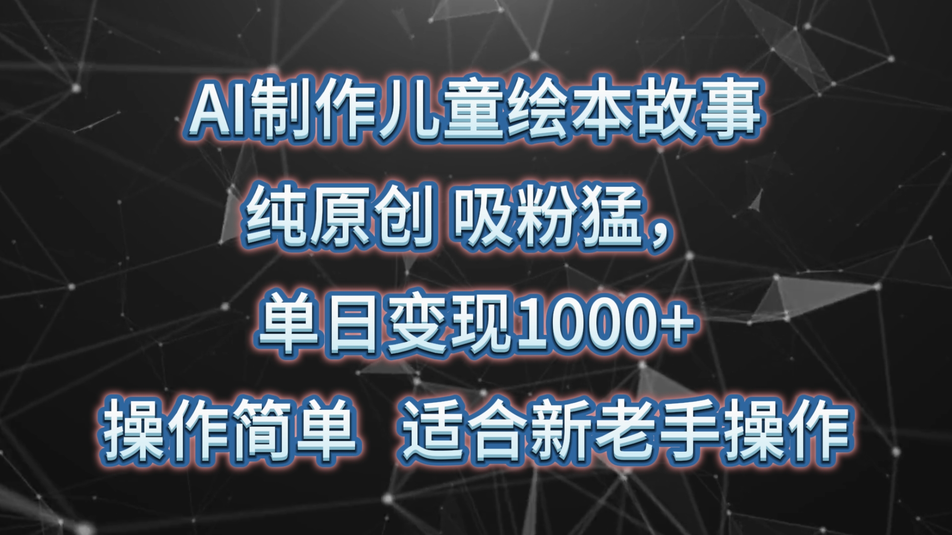 AI制作儿童绘本故事，纯原创，吸粉猛，单日变现1000+，操作简单，适合新老手操作-观棋网创