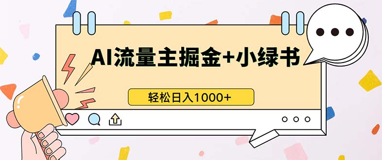 最新操作，公众号流量主+小绿书带货，小白轻松日入1000+-观棋网创