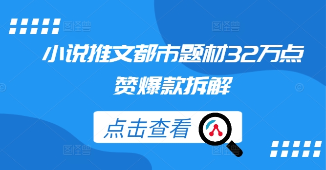 小说推文都市题材32万点赞爆款拆解-观棋网创