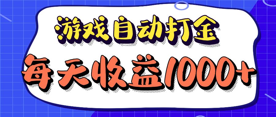 老款游戏自动打金项目，每天收益1000+ 长期稳定-观棋网创