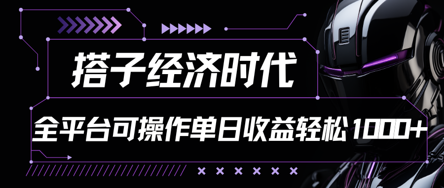 搭子经济时代小红书、抖音、快手全平台玩法全自动付费进群单日收益1000+-观棋网创