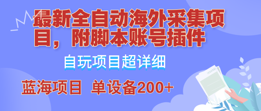 外面卖4980的全自动海外采集项目，带脚本账号插件保姆级教学，号称单日200+-观棋网创