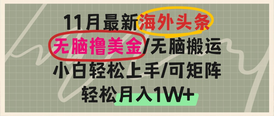 海外头条，无脑搬运撸美金，小白轻松上手，可矩阵操作，轻松月入1W+-观棋网创