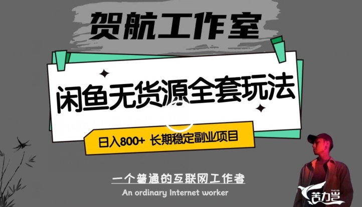 闲鱼无货源全套详细玩法，轻松日入800+，长期稳定副业项目【揭秘】-观棋网创