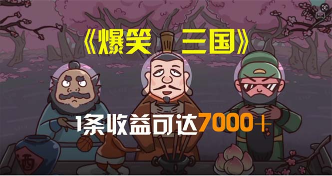 爆笑三国，条条爆款，5分钟1条原创视频，一条收益7000＋，一键分发多平…-观棋网创